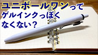 ユニボールワンってゲルインクっぽくなくない？20代男子によるボールペン比較