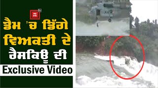 14 ਘੰਟੇ ਤੋਂ ਡੈਮ 'ਚ ਫਸਿਆ ਨੌਜਵਾਨ, Air force ਦੇ Helicopter ਨੇ ਕੀਤਾ Rescue, Exclusive video