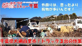 千葉県大網白里市にて、外回りのお片付け、プラスティック鉄くずの不用品回収