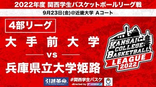 【関西学生バスケ】大手前大学vs兵庫県立大学姫路