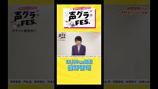 前野智昭「学生のときから愛読している声グラさんの記念イベント、思いっきり楽しみましょう！」 #声優グランプリ #声優  #声グラ #前野智昭 #男性声優  #アニメ #shorts