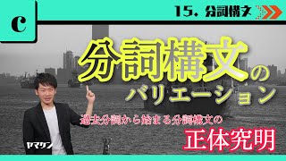 【高校英文法講座#73】15-c. 分詞構文のバリエーション 大学受験　高校英語