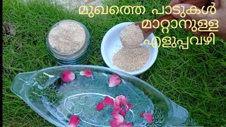 മുഖത്തെ  പാടുകൾ മാറ്റാൻ  ഒരു എളുപ്പവഴി/How to remove scars from face