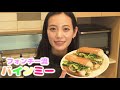 【料理動画】ベトナムの定番朝ごはん！フォンチー流バインミー♪