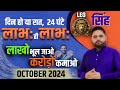 Singh Rashi October 2024, दिन हो या रात, 24 घंटे लाभः ही लाभ | Astro Sachin Pandit