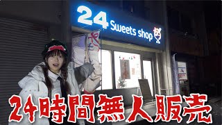 【真夜中】24時間やってる怪しすぎる無人販売のスイーツショップがやばかった...