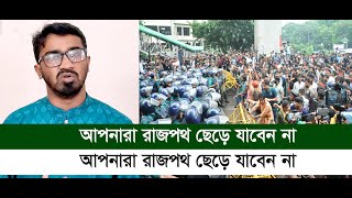 আপনারা রাজপথ ছেড়ে যাবেন না, শিক্ষার্থীদের উদ্দেশে রাশেদ খান