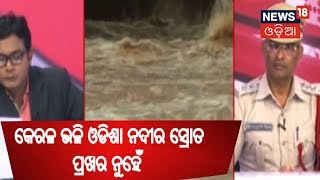 କେରଳ ଭଳି ଓଡିଶା ନଦୀର ସ୍ରୋତ ପ୍ରଖର ନୁହେଁ  | PRIME DEBATE | NEWS 18 ODIA