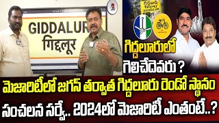 Who Will In Giddaluru Constituency | Nagarjuna Reddy VS Ashok Reddy | TDP VS YCP | Praja Chaithanyam