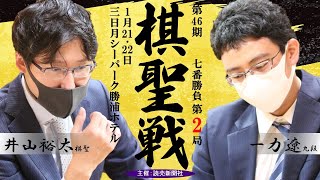 【第2局1日目】第46期棋聖戦挑戦手合七番勝負【井山裕太棋聖－一力遼九段】