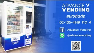 สร้างรายได้ตลอด24 ชม. ด้วยตู้จำหน่ายสินค้าอัตโนมัติ Vending Machine จาก Advance Vending