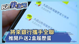 將來銀行攜手股東全聯 破天荒推開戶送2盒履歷蛋－民視新聞