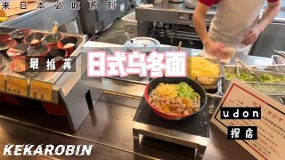 日本美食探店——伊予制面（讃岐sanukiうどん）｜非常好吃的乌冬面，发现日本的乌冬专卖店都会配天妇罗自选！