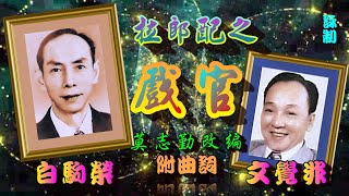 拉郎配之戲官_白駒榮_文覺非合唱_附曲詞