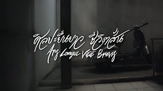 ศิลปะยืนยาว ชีวิตสั้น (Ars Longa, Vita Brevis) | Teaser Trailer