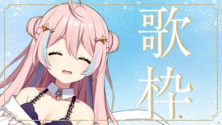 【歌枠】皆さまに私の歌声が届きますように / sing a song stream【星ノ音コロン / ハコネクト】