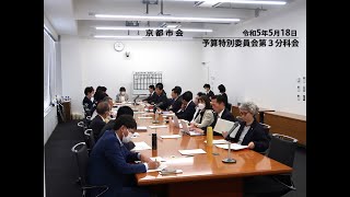 【京都市会】予算特別委員会第３分科会R050518