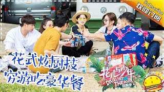 《花儿与少年3》冒险季第四期：花少厨艺秀——花式炫厨技 穷游也吃豪华餐 Divas Hit The Road 3 Recap【湖南卫视官方频道】