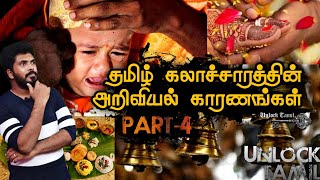 வியக்க வைக்கும் தமிழர் அறிவியல் !! | Part 4 | Science behind Tamil Culture | Unlock Tamil