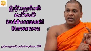 බුද්ධානුස්සති භාවනාව ( Buddhanussathi Bhawanawa ) - පූජ්‍ය ගලගොඩ අත්තේ ඥාණසාර හිමි 🙏🙏