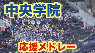 中央学院　応援メドレー　（第106回全国高校野球選手権千葉大会　準々決勝）2024年7月25日