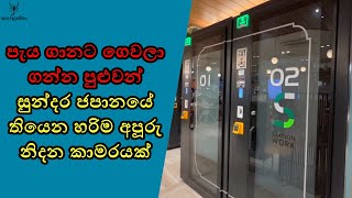 ජපානේ ගියපු දවසක මේ වගේ එකක් Try කරලා බලන්න