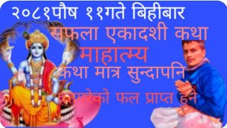 सफला एकादशी ब्रत कथा 🙏Saphala Ekadashi Brata Katha 👏