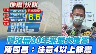 【每日必看】6.5規模地震 陳國昌：隱沒帶30年來最大地震｜宜蘭兩起皆隱沒帶引發 陳國昌：注意4以上餘震 ｜兩地震僅差一分鐘 陳國昌：算是同一隱沒帶 @中天新聞CtiNews20211024