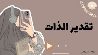 تقدير الذات 🤎 | بودكاست إيجابي