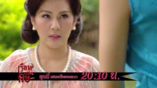 ตัวอย่าง เรือนเบญจพิษ | EP.1 | เริ่ม 10 ม.ค. 61 | one31