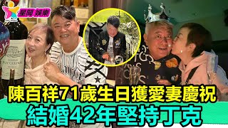 香港娛樂八卦丨陳百祥71歲生日獲愛妻慶祝，結婚42年堅持丁克，過億財產無人繼承丨