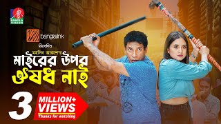 Mairer Upor Osudh Nai | Mosharraf Karim | Tania Brishty | Mohashin Akash | Eid Drama 2025