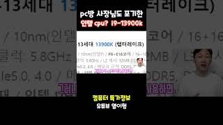 (쇼츠)pc방 사장님도 포기한.. 인텔 i9-13900k ??  50만원 저렴한 당근컴퓨터!!  #컴퓨터견적 #cpu