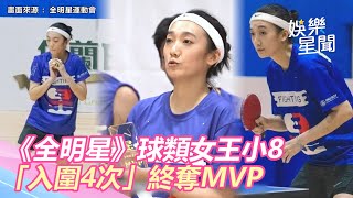 紅隊剋星來了！《全明星》球類女王小8「入圍4次」終奪MVP｜三立新聞網 SETN.com