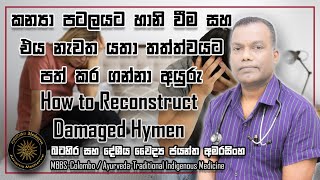 කන්‍යා පටලයට හානි වීම සහ එය නැවත යථා තත්ත්වයට පත් කර ගන්නා අයුරු | How to Reconstruct Damaged Hymen