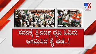 Uproar in Karnataka Assembly over saffron flag comment | ವಿಧಾನಸಭೆ ಕಲಾಪದಲ್ಲಿ ರಾಷ್ಟ್ರಧ್ವಜ ಕೋಲಾಹಲ!