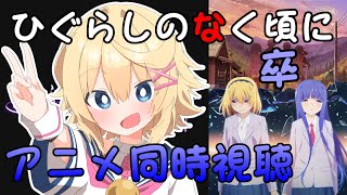 【#同時視聴】ひぐらしのなく頃に業卒／鬼明し編　初見！【#vtuber】