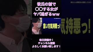 ジュキヤ【切り抜き】彼氏の前で○○する女がヤバ過ぎるwww#shorts