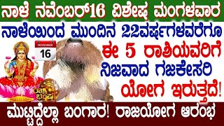 ನಾಳೆ ವಿಶೇಷ ಮಂಗಳವಾರ!ಮುಂದಿನ 22ವರ್ಷ 5ರಾಶಿಯವರಿಗೆ ಲಕ್ಷ್ಮೀದೇವಿ ಕೃಪೆ ಗಜಕೇಸರಿ ಯೋಗ ರಾಜಯೋಗ ಶುರು #Atvkarnataka