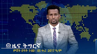 ዜና ትግርኛ - ቀትሪ ሰዓት 6፡30 - 04 ጥሪ 2017 ዓ/ም | #Tigrai_Television | #ቴሌቪዥን_ትግራይ |