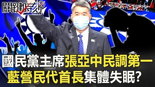 國民黨主席之爭冷灶強強滾 張亞中民調第一藍營民代首長集體失眠？【關鍵時刻】20210917-2 劉寶傑 李正皓 徐巧芯 王瑞德