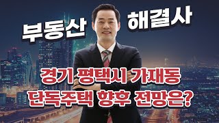 경기 평택시 가재동 단독주택 보유중, 향후 전망은?