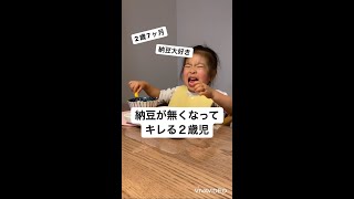 【双子の日常】大好きな納豆が無くなってキレる2歳児 #Shorts