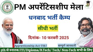 प्रधानमंत्री अपरेंटिसशीप मेला धनबाद | PM Apprenticeship mela Dhanbad | Apprenticeship Mela 2025 |