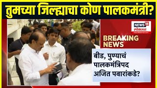 Maharashtra Politics | तुमच्या जिल्ह्याचा कोण पालकमंत्री? पाहा News18 Lokmath वर संभाव्य यादी