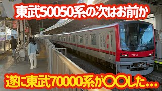 【まだ新しいのに…】メトロと共同設計の東武車両がとんでもない事になりました…