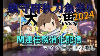 【艦これ 二期】「鎮守府秋刀魚祭り２０２４」関連任務消化配信②【マイクなし／垂れ流し】