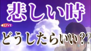 悲しみから一気に次元上昇！気分上がるコツ🐉龍神起業サポートたまちゃん がライブ配信中！