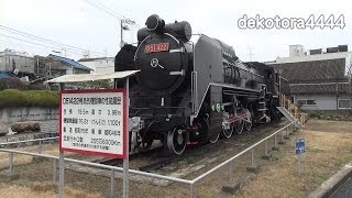 古浜児童公園 D51蒸気機関車 steam locomotive