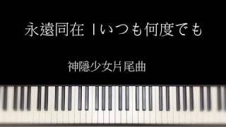 永遠同在  | いつも何度でも -神隱少女片尾曲  鋼琴教學演示/附琴譜